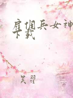 雇佣兵女神免费下载