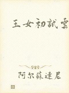 玉女初试云雨情