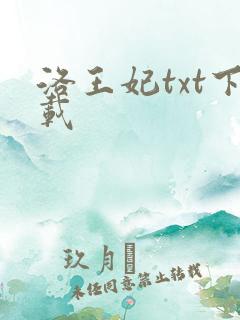 洛王妃txt下载