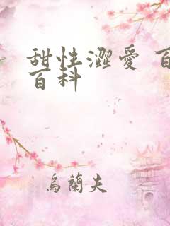 甜性涩爱 百度百科