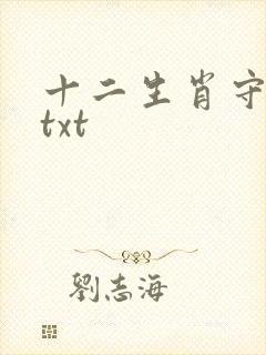 十二生肖守护神txt