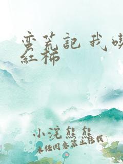 蛮荒记 我吃西红柿