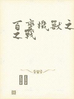 百变机兽之结盟之战