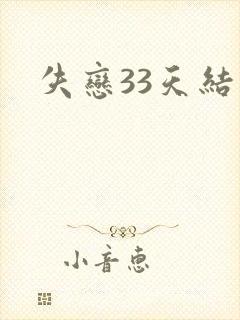 失恋33天结局