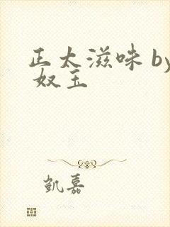 正太滋味 by 奴玉