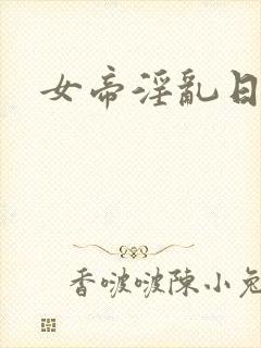 女帝淫乱日常