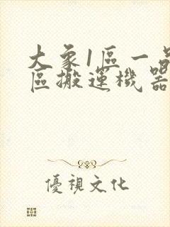 大象1区一品精区搬运机器