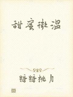 甜蜜微温