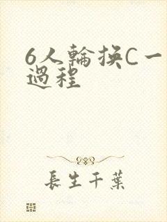 6人轮换C一个过程