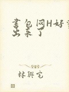 书包网H好烫流出来了