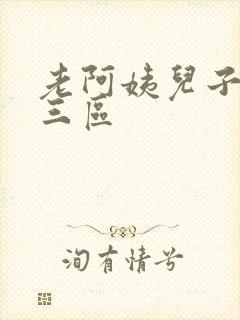 老阿姨儿子一二三区