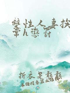 双性人妻挨脔日常h惩罚