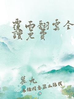覆雨翻云全文阅读免费