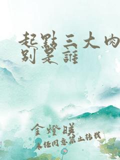 起点三大肉器分别是谁