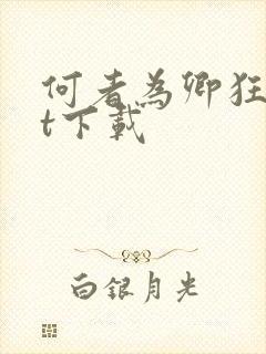 何者为卿狂txt下载