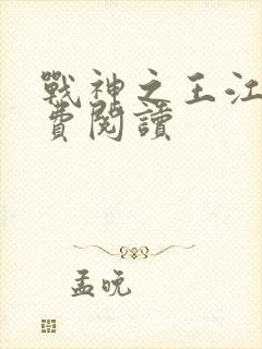 战神之王江策免费阅读