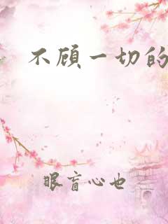 不顾一切的爱你