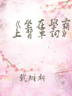 《坐在学霸的鸡上背单词》