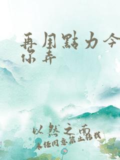 再用点力今晚随你弄