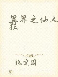 异界之仙人也疯狂