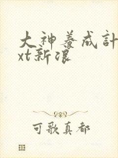 大神养成计划txt新浪