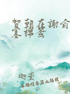 贺朝在谢俞里面塞棉签