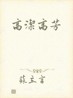 高洁高芳