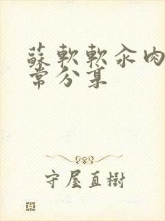 苏软软汆肉的日常分享