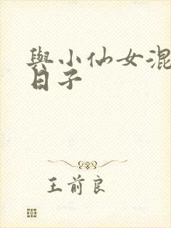 与小仙女混居的日子