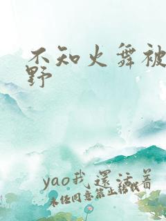 不知火舞被园狂野