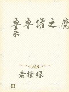 鲁鲁修之魔王回来