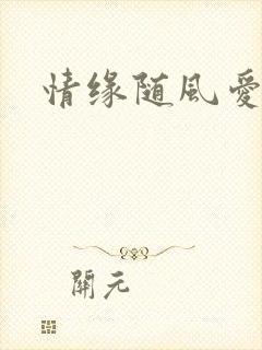 情缘随风爱淡淡