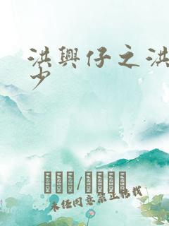 洪兴仔之洪兴三少