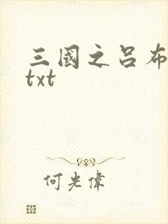 三国之吕布新传txt