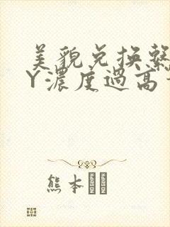 美貌兑换系统BY浓度过高笔趣阁