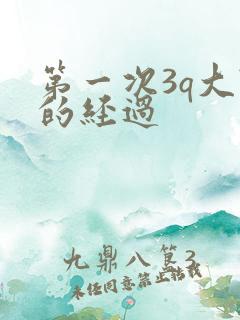 第一次3q大战的经过