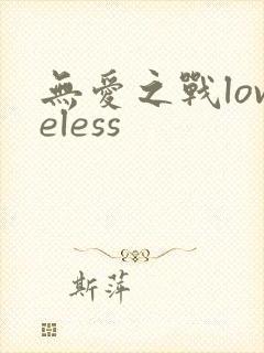 无爱之战loveless