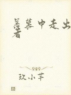 羡慕中走出的强者