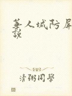 华人城防屏蔽小说