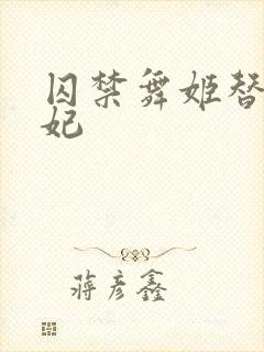 囚禁舞姬替身弃妃