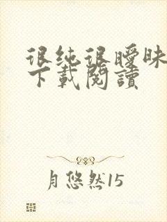 很纯很暧昧免费下载阅读