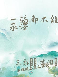 一滴都不能漏魏承泽