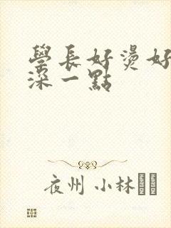 学长好烫好硬在深一点