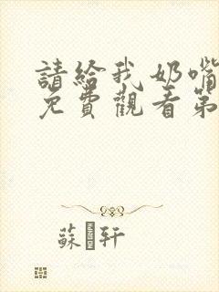 请给我奶嘴漫画免费观看第三季