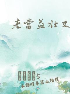 老当益壮又逢春