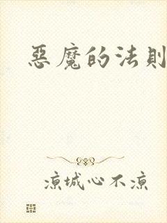 恶魔的法则4