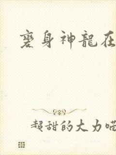 变身神龙在异界