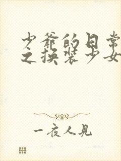 少爷的日常生活之换装少女动漫