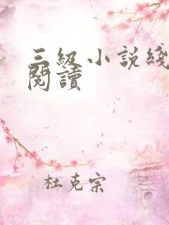 三级小说线全文阅读