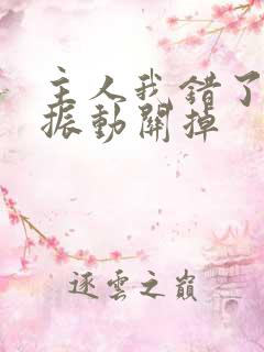 主人我错了请把振动关掉